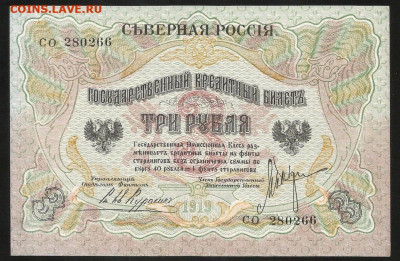 Северная Россия 3 рубля 1919 г. UNC с 200 руб. до 09.08 - IMG_1888.JPG