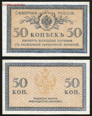 Северная Россия 50 копеек 1918 г. UNC с 200 руб. до 09.08 - 619