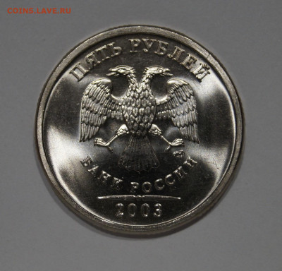 5 Рублей 2003г Мешковая unc Огонь до 8.08 - _DSC3620.JPG