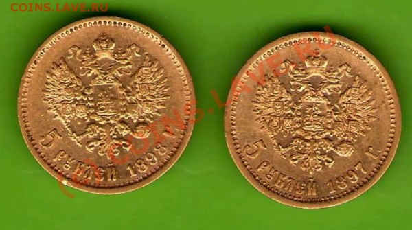 Оценка 5 рублей Николая II 1897 и 1898 - монеты2.JPG