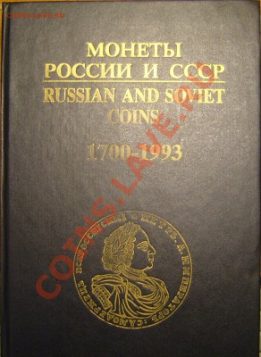 Настольные книги нумизматов - P1080725.JPG