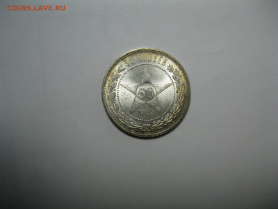 Полтинники 1922, 1924, 1925, 8 штук - IMG_0349.JPG