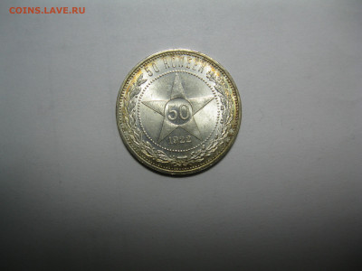 Полтинники 1922, 1924, 1925, 8 штук - IMG_0357.JPG