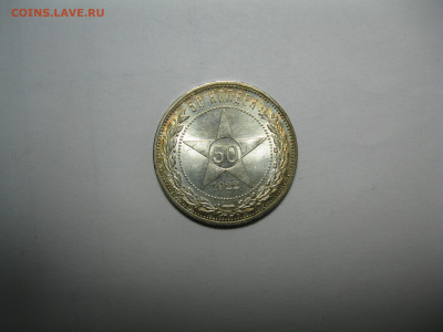 Полтинники 1922, 1924, 1925, 8 штук - IMG_0359.JPG