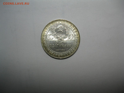 Полтинники 1922, 1924, 1925, 8 штук - IMG_0356.JPG
