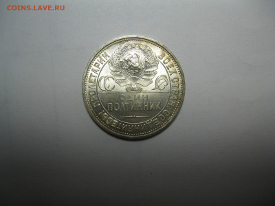 Полтинники 1922, 1924, 1925, 8 штук - IMG_0368.JPG