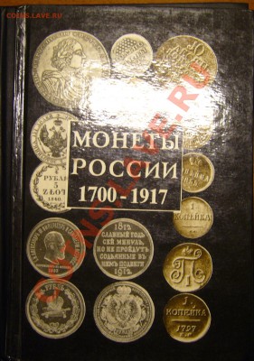 Настольные книги нумизматов - P1080726.JPG