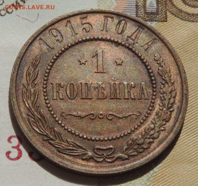 1 копейка 1915г. до 10 августа в 22:00 - DSCN2003.JPG