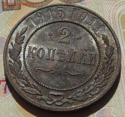 2 копейки 1915г. до 10 августа в 22:00 - DSCN2011.JPG