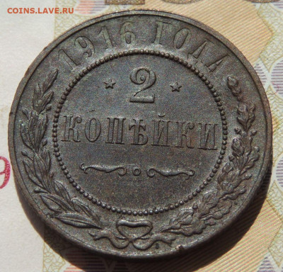 2 копейки 1916г. (№4) до 10 августа в 22:00 - DSCN1997.JPG