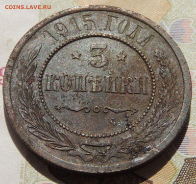 3 копейки 1915г. до 10 августа в 22:00 - DSCN2026.JPG