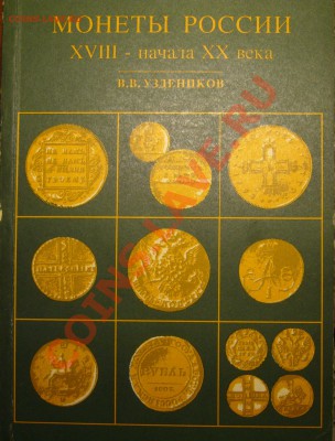 Настольные книги нумизматов - P1080727.JPG