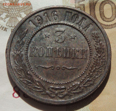 3 копейки 1916г. до 10 августа в 22:00 - DSCN1959.JPG