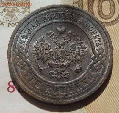 3 копейки 1916г. до 10 августа в 22:00 - DSCN1962.JPG