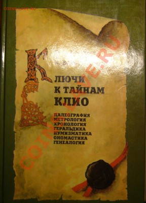Настольные книги нумизматов - P1080728.JPG