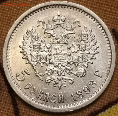 5 рублей 1898 год - IMG_20200806_224101