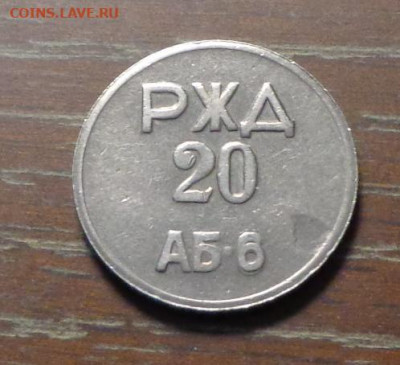 Жетон РЖД ЮУЖД АБ6 1993 г. номинал 20 чистый без букв - Жетон_ЮУЖД_1.JPG