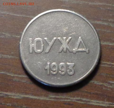Жетон РЖД ЮУЖД АБ6 1993 г. номинал 20 чистый без букв - Жетон_ЮУЖД_2.JPG