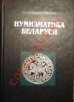 Настольные книги нумизматов - P1080729.JPG