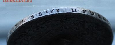 Рубль 1818 год.с напайкой - IMG_1855.JPG