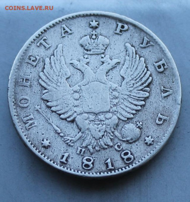 Рубль 1818 год.с напайкой - IMG_1851.JPG