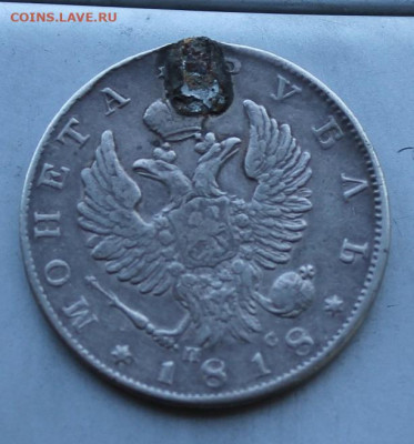 Рубль 1818 год. с дыркой - IMG_1843.JPG