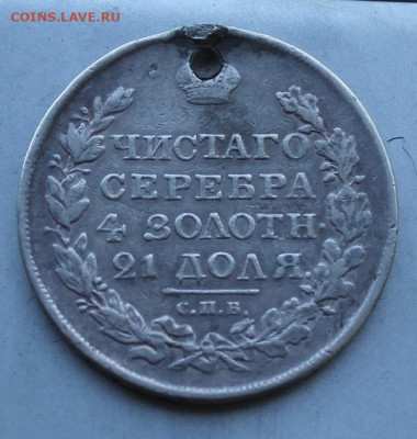 Рубль 1818 год. с дыркой - IMG_1838.JPG