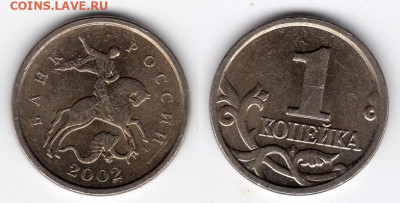1 копейка 2002 года М штемпель В? - img132