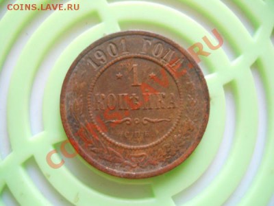 1 Копейка 1901 Года (СПБ). Окончание в 21.05, 18.09.2011. - 31.JPG
