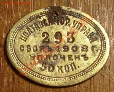 Жетон Полтавской гор.управы.Сбор 1908г. 50 коп. - 111.JPG