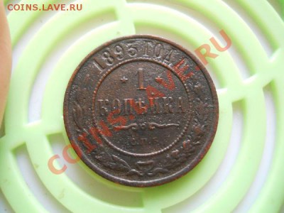 1 Копейка 1893 Года (СПБ). Окончание в 21.10, 18.09.2011. - 33.JPG