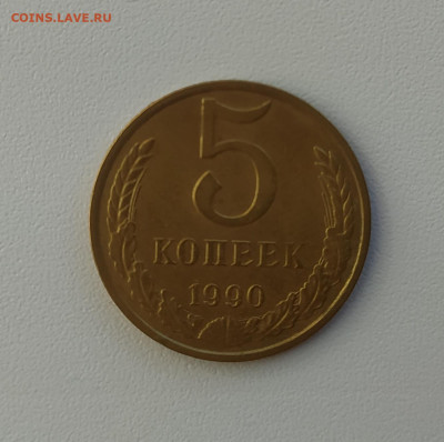 5 КОПЕЕК 1990 М до 12.08.2020 22.00 - 1.JPG