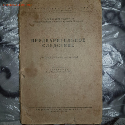 Методичка для прокуроров 1948 г. - 200030900084_350722