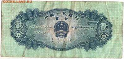 2 фэн Китай 1953 г. до 13.08.20 г. в 23.00 - 011