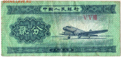 2 фэн Китай 1953 г. до 13.08.20 г. в 23.00 - 016