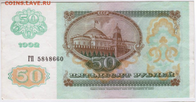 50 рублей 1992 г. до 13.08.20 г. в 23.00 - 017