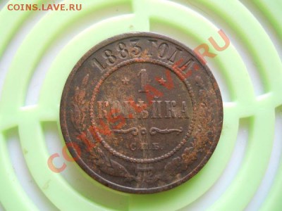1 Копейка 1883 Года (СПБ). Окончание в 21.15, 18.09.2011. - 35.JPG