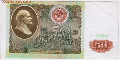 50 рублей 1991 г. до 13.08.20 г. в 23.00 - 013