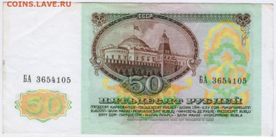 50 рублей 1991 г. до 13.08.20 г. в 23.00 - 018