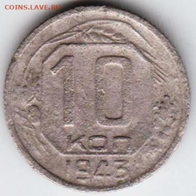 10 копеек 1943 г. до 13.08.20 г. в 23.00 - 037