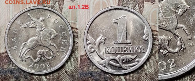 1 к 2002 ММД. шт.1.2В ОЧЕНЬ РЕДКАЯ 8.08.2020 в 22:00 - 002
