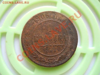 1 Копейка 1906 Года (СПБ). Окончание в 21.20, 18.09.2011. - 37.JPG