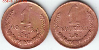 1 копейка 1961 г. есть шт.1-61, 1-12 до 13.08.20 г. в 23.00 - 040