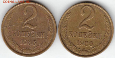 2 копейки 1986 г. 2-е разновидности до 13.08.20 г. в 23.00 - 043