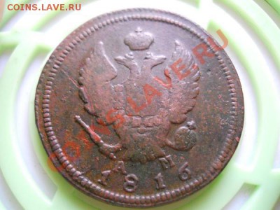 2 Копейки 1816 Года (КМ-АМ). Окончание в 21.25, 18.09.2011. - 40.JPG
