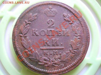 2 Копейки 1816 Года (КМ-АМ). Окончание в 21.25, 18.09.2011. - 39.JPG