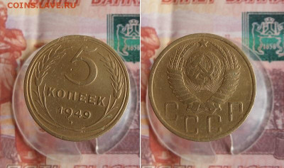 1,3,5 копеек 1949г До 12.08.20г 22.00 МСК - 3