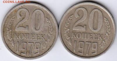 20 копеек 1979 г. 2-е разновидности до 13.08.20 г. в 23.00 - 044
