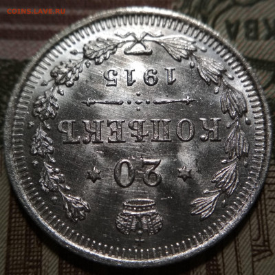10 и 20 копеек 1915 UNC по 3 штуки одним лотом до 10.08.20 - IMG_20200807_100144