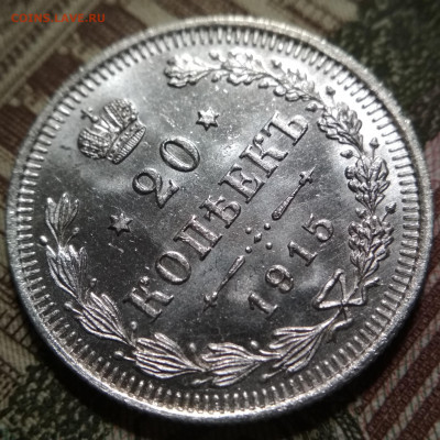 10 и 20 копеек 1915 UNC по 3 штуки одним лотом до 10.08.20 - IMG_20200807_100221
